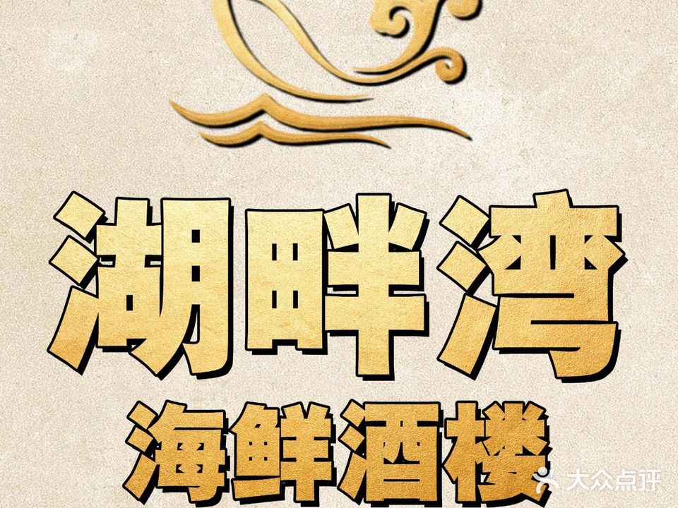 湖畔湾海鲜酒楼(沙田店)