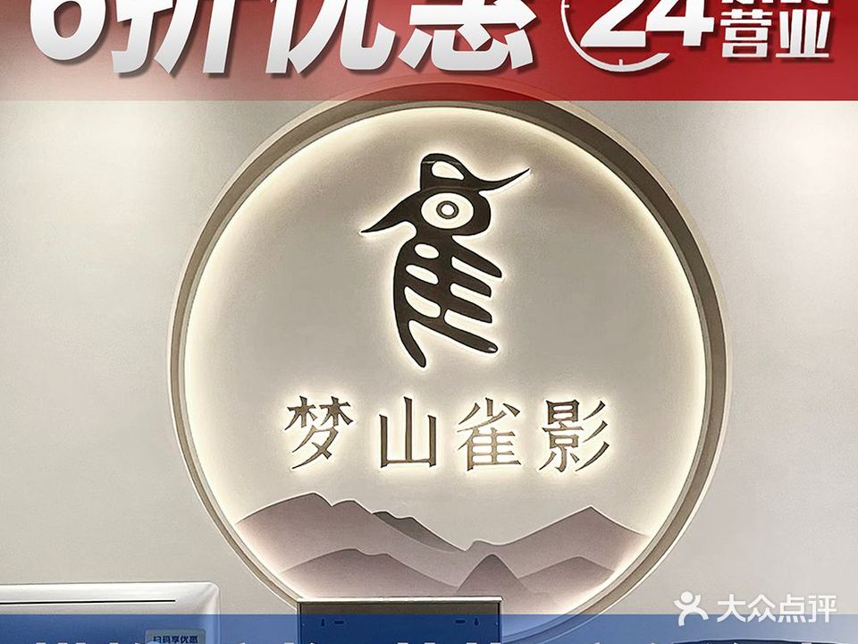 梦山雀影·棋牌·商务茶雀馆