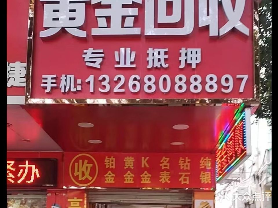 易当行黄金回收
