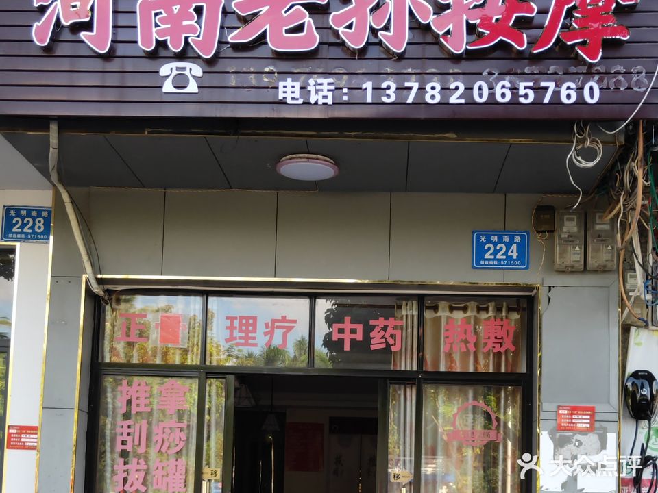 河南老孙按摩