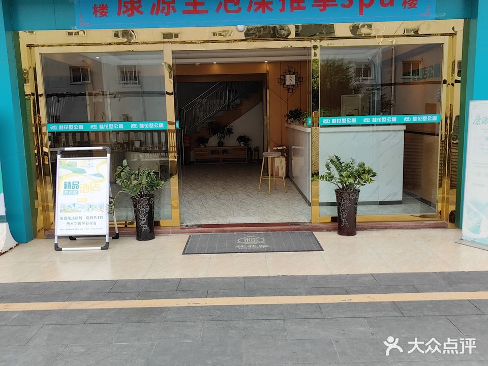 康源圣美容美体