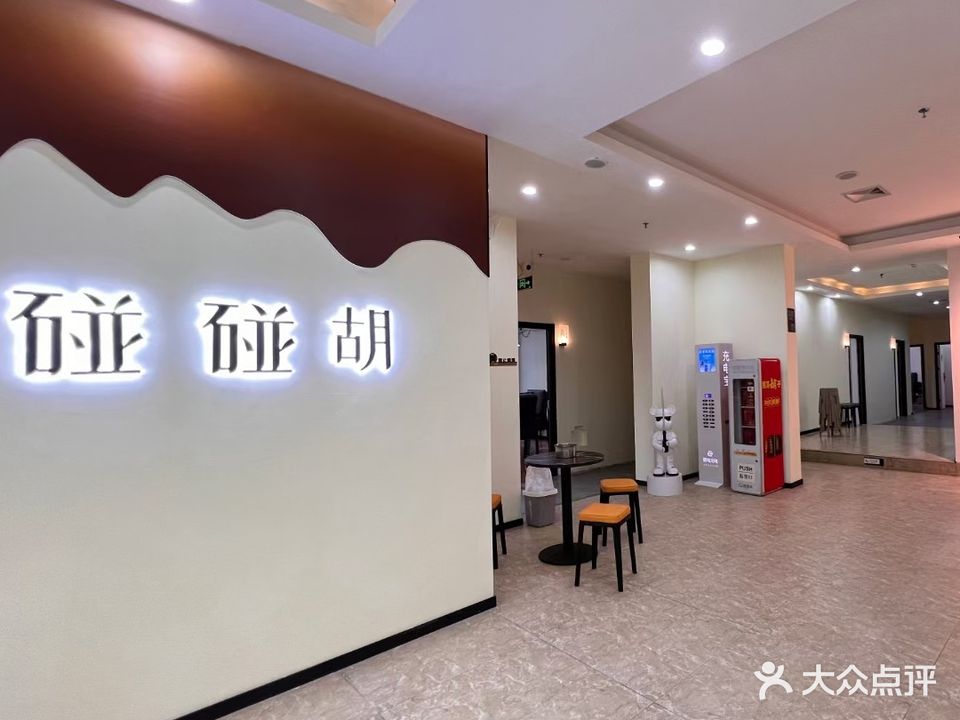 碰碰胡自主棋牌室