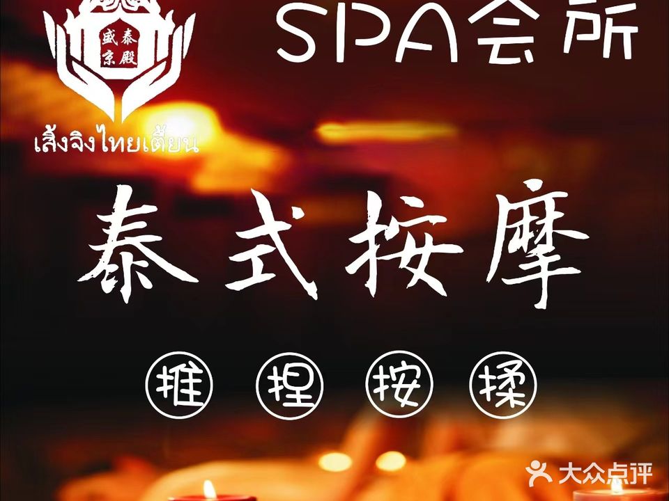 盛京泰殿SPA会馆(中央大街店)