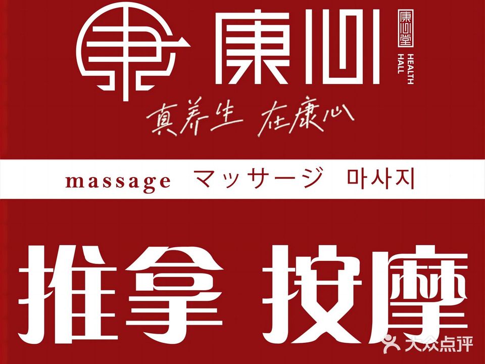 康心养生馆(萝岗万达店)