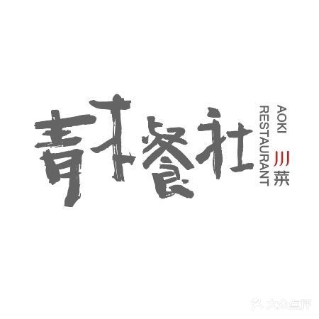青木餐社·川菜(饶阳里店)