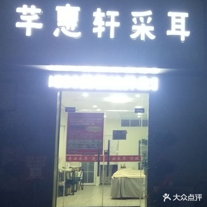 芊惠轩采耳
