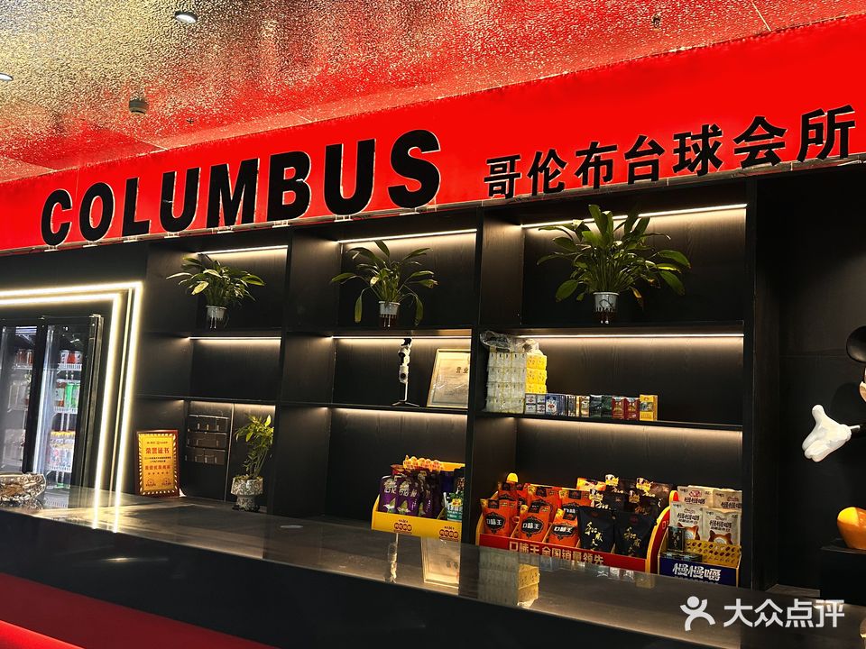 哥伦布市台球(建安文化广场店)