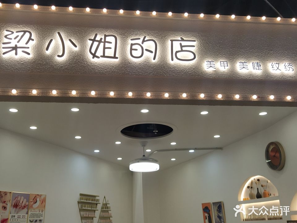 梁小姐的店(吴川同德城店)