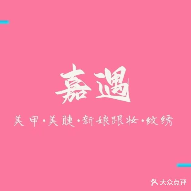 嘉遇美业·美甲·美睫·美妆