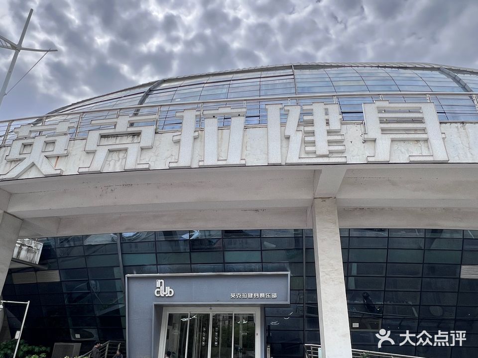 英克拉健身俱乐部(常体店)