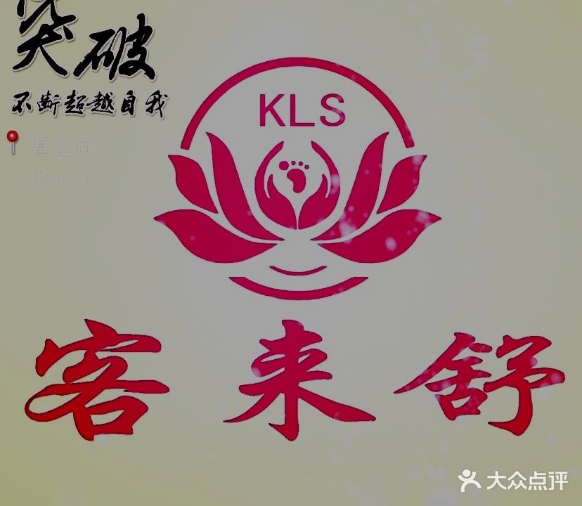 客来舒足疗按摩疼痛调理(万达广场店)