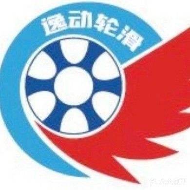 逸动轮滑体验馆(古城天街店)