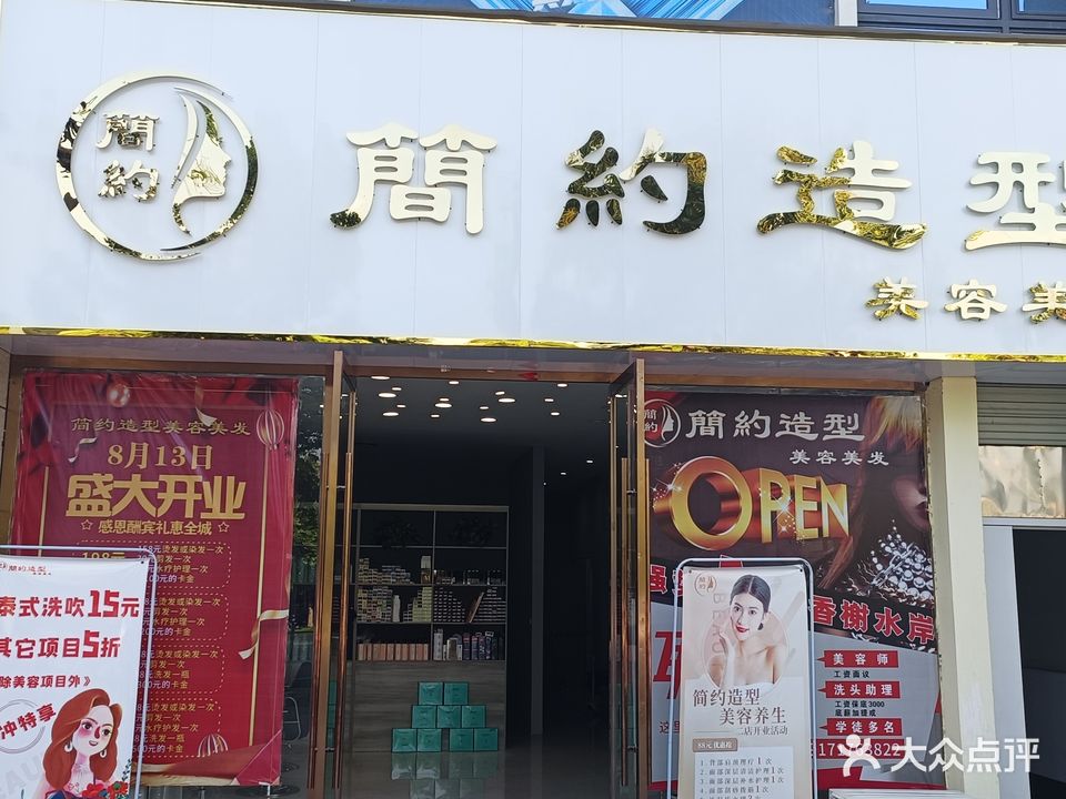 简约造型(翡翠山湖店)