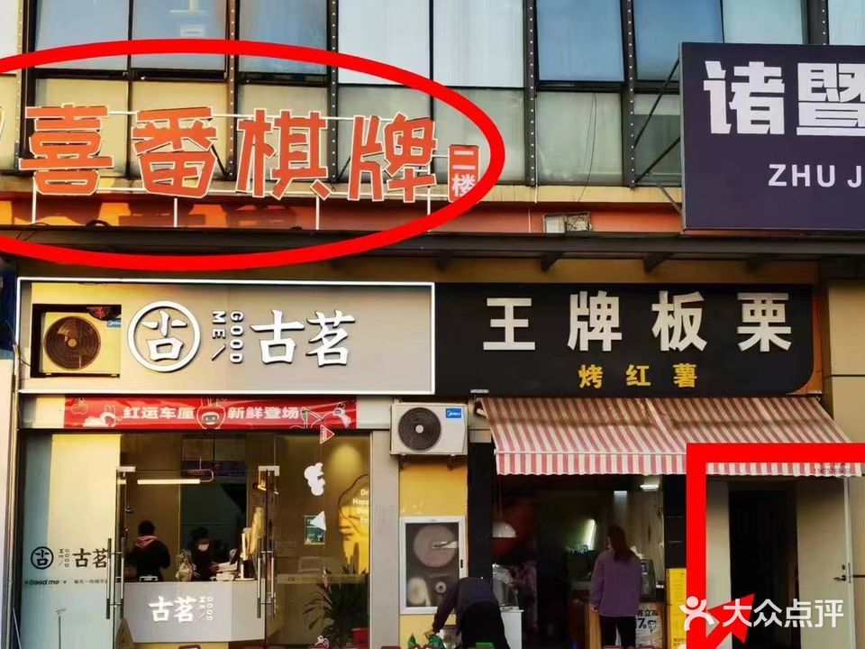 喜番棋牌(珠宝城商业广场店)