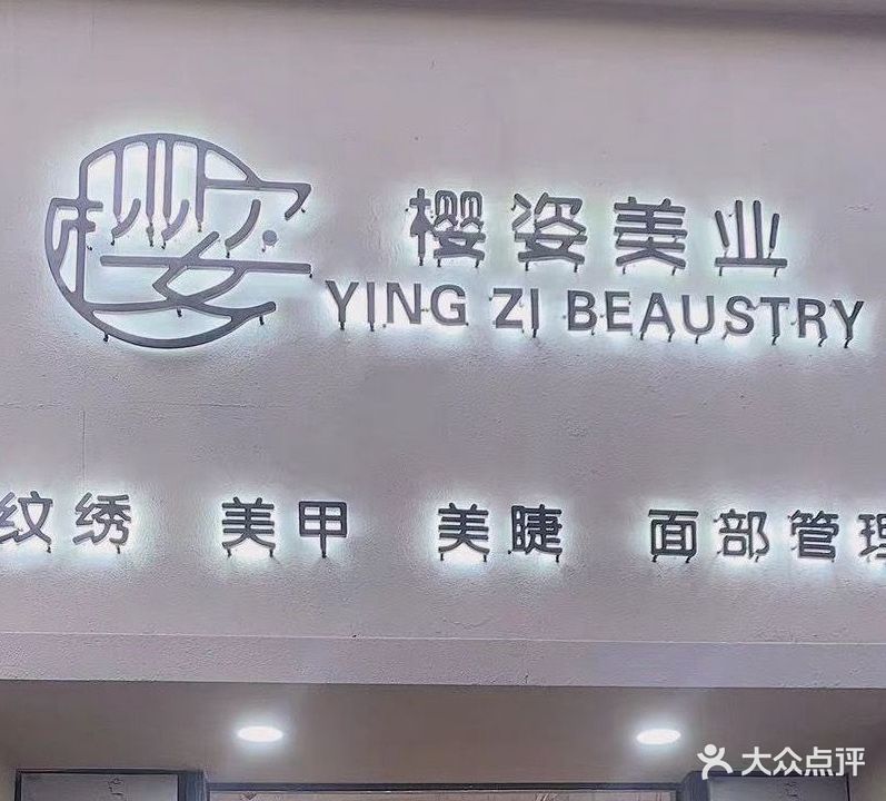 樱姿高端美甲美睫美业会馆(万达店)