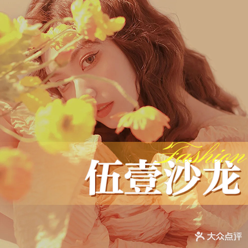 伍壹专业美发沙龙(吾悦广场天长店)