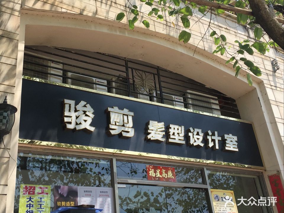 骏剪发型设计室(锦绣棕榈园店)