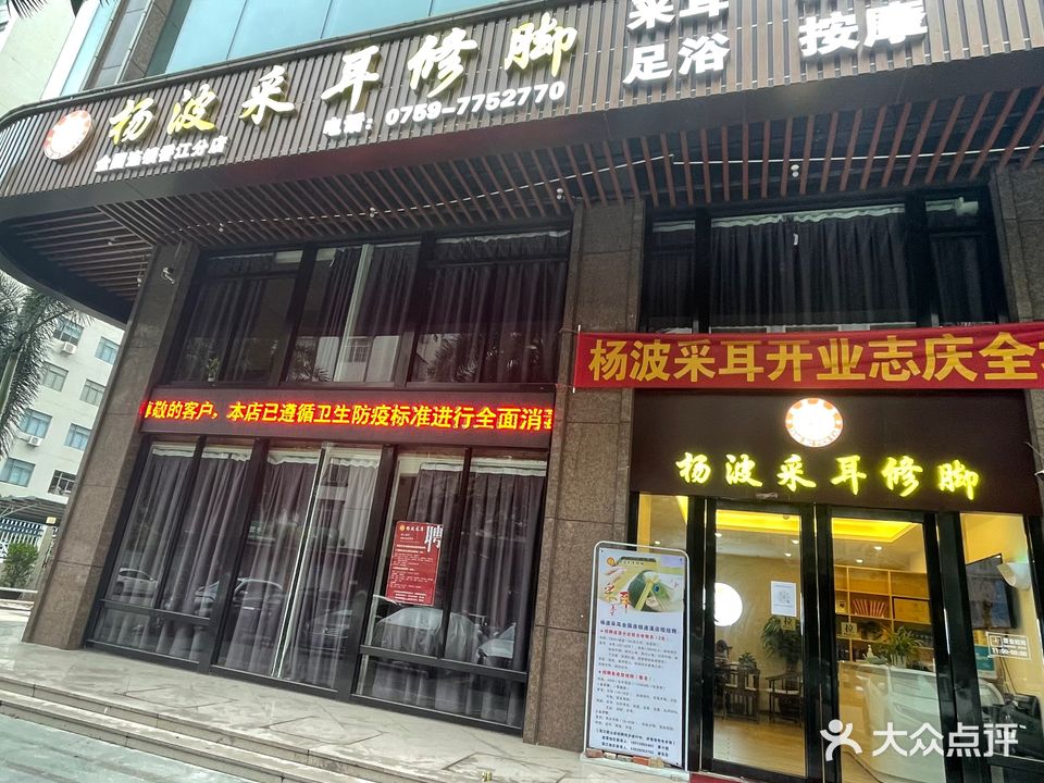 杨波采耳修脚(香江分店)