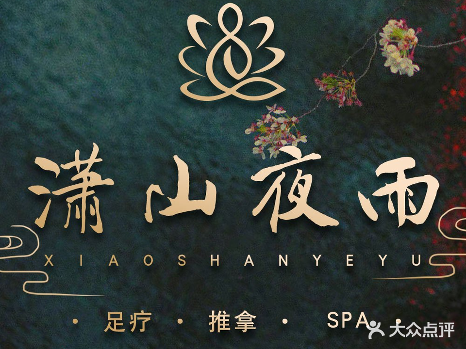 武汉潇山夜雨足道(四明路店)