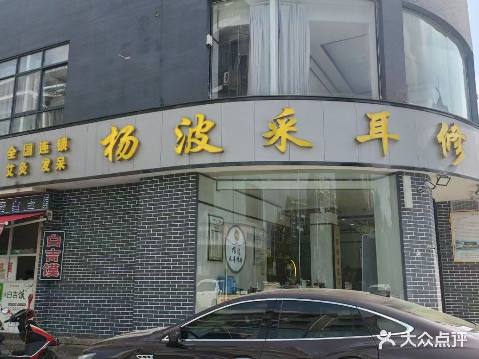 杨波采耳修脚(清虚街店)