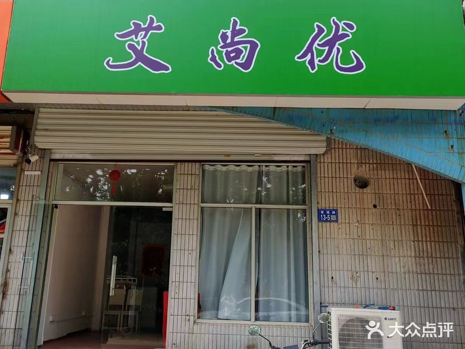 艾尚优(常乐新村新电小区店)