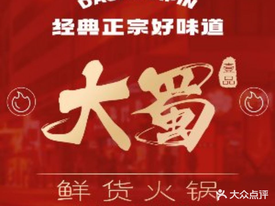 大蜀壹7品鲜货火锅(金色年华店)