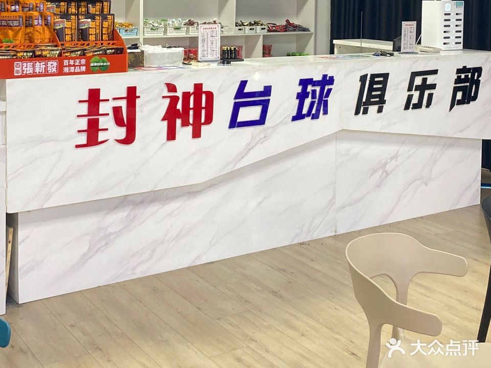 封神台球棋牌娱乐