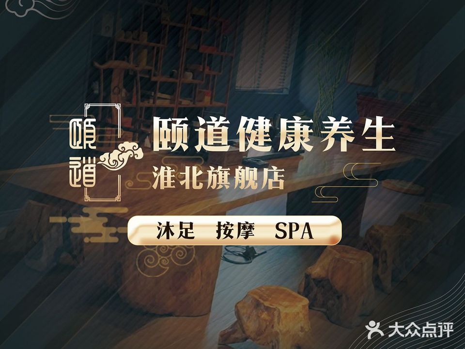 颐道养生足道·SPA(中央花城分店