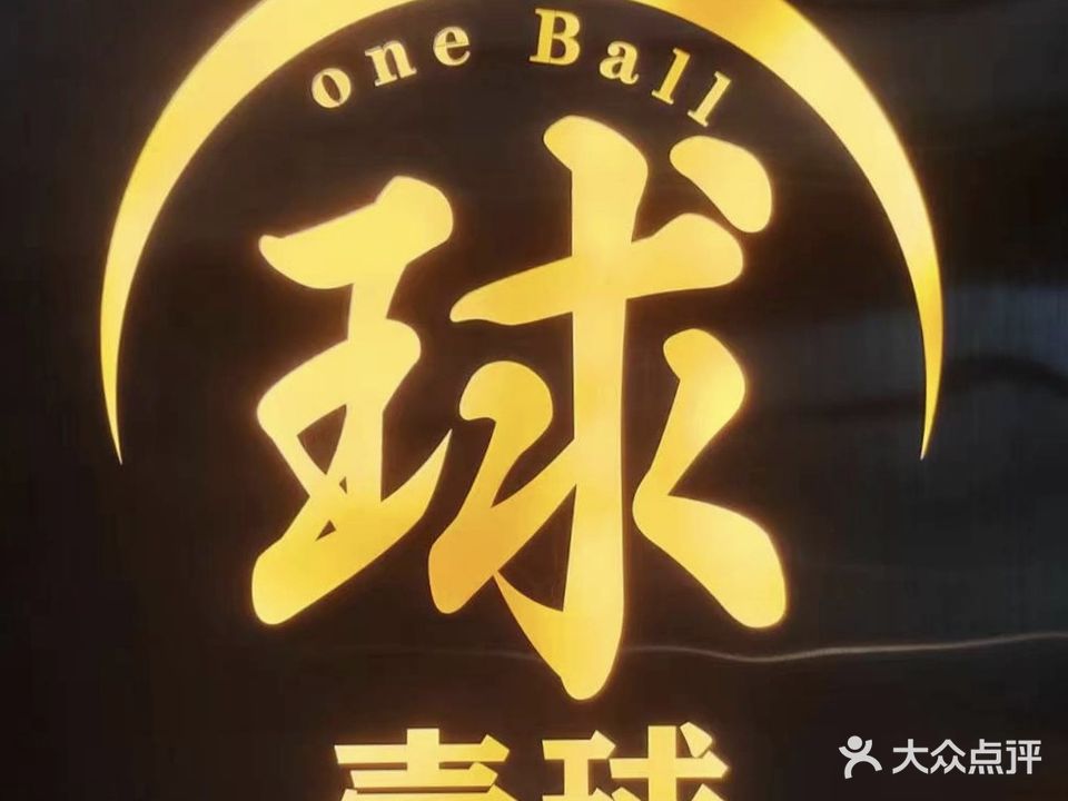 壹球台球室