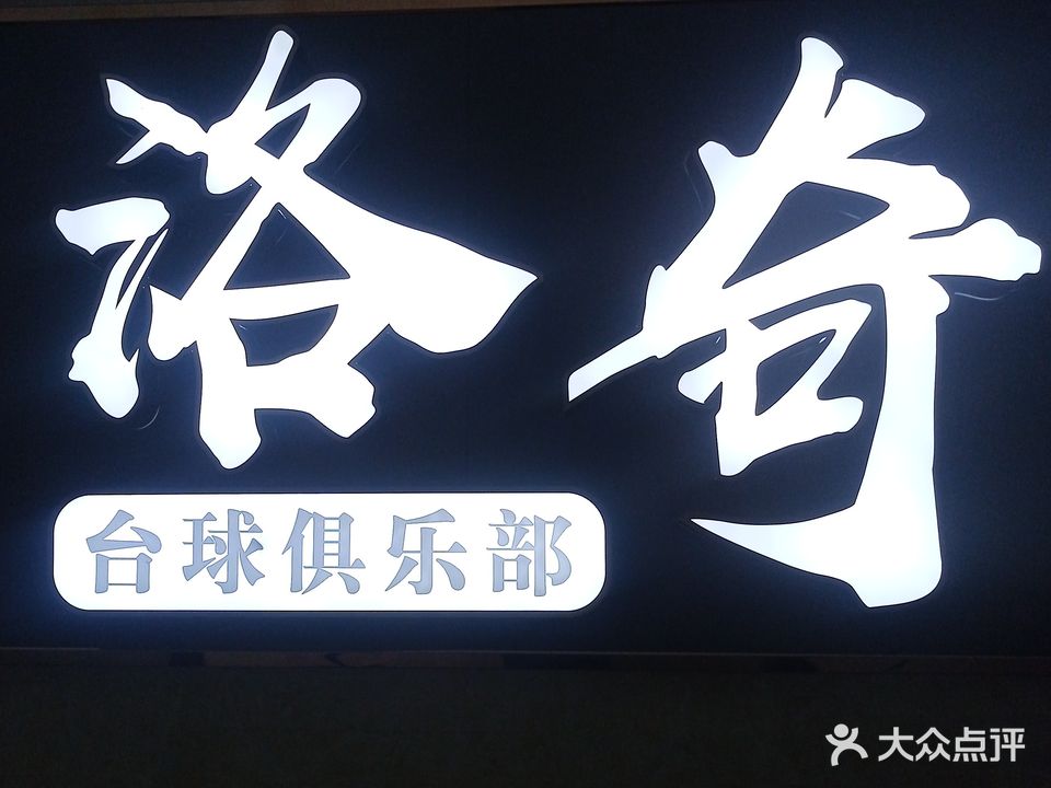 洛奇台球俱乐部