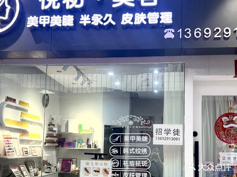 悦初·美容(联兴街店)