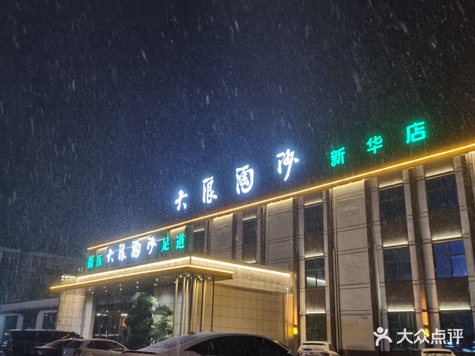 大浪淘沙(新华店)