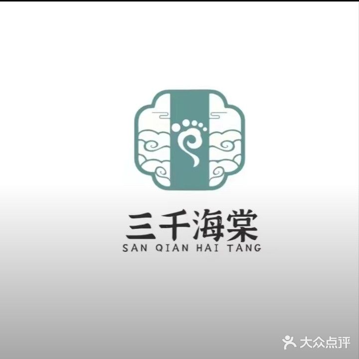 三千海棠