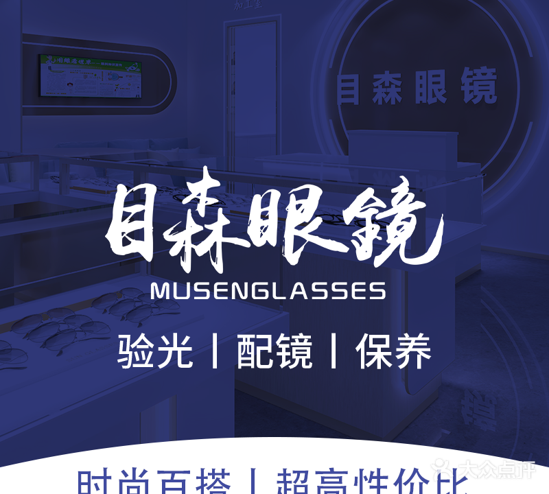 目森眼镜(总工会店)
