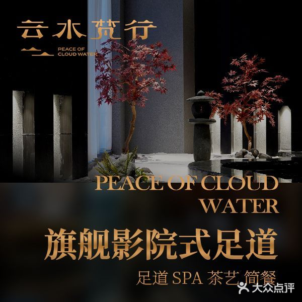 云水梵行足道·SPA·简餐(安宁万达广场店)