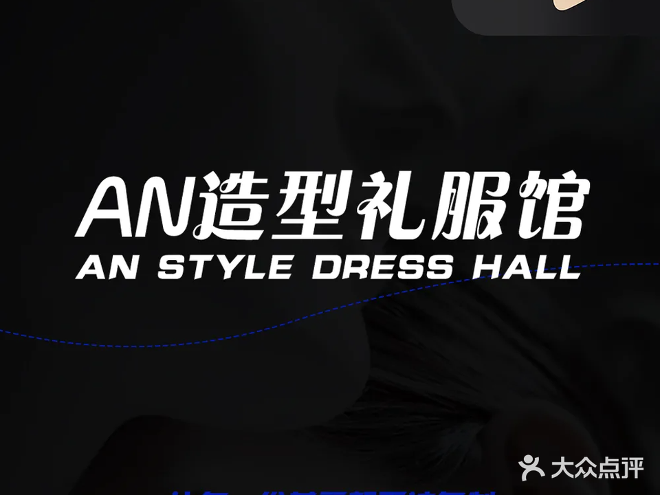 AN造型礼服馆·美甲美睫(龙利坡店)