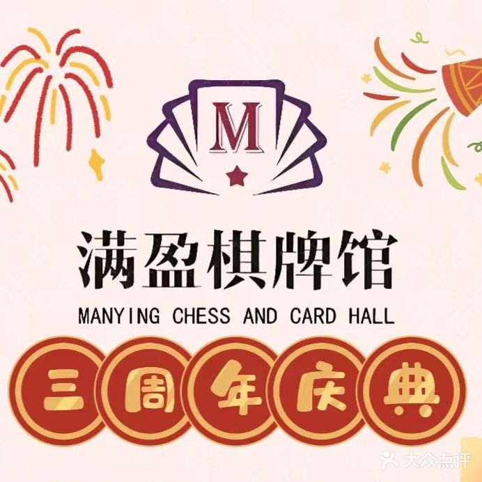 满盈棋牌馆