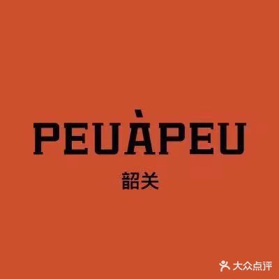 PEUAPEU(韶关招君临新天地广场店)