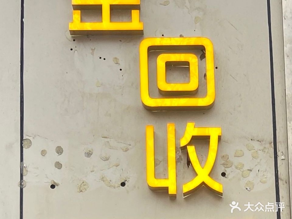 黄金回去(江阳中路段店)