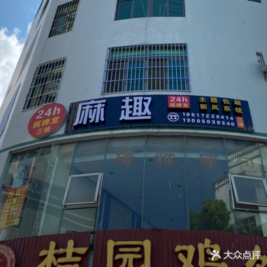 麻趣·24H自助棋牌室