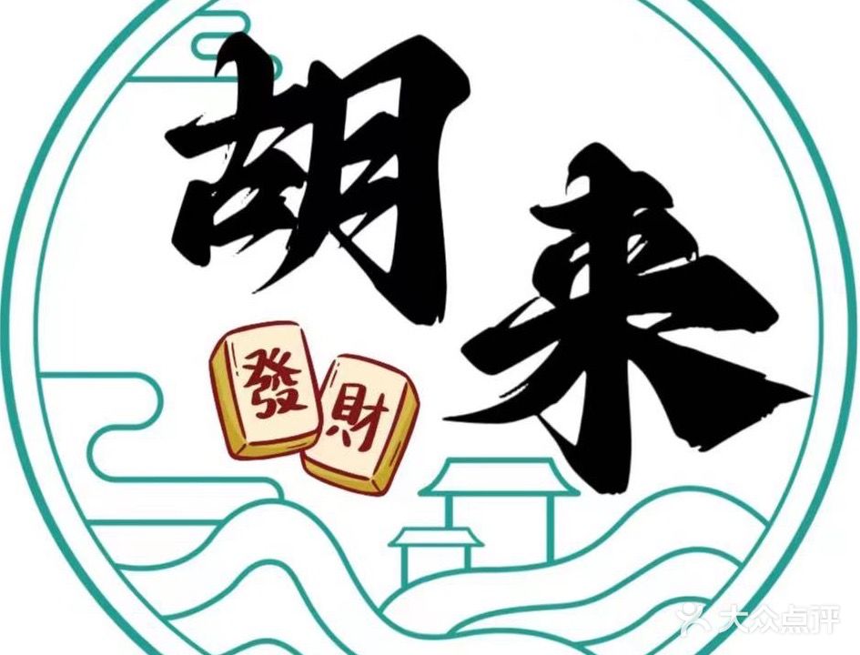 胡来24h自助棋牌室(翰林学府店)