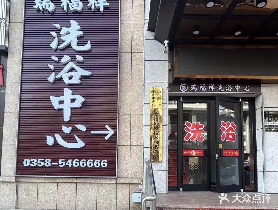瑞福祥洗浴中心(中央公园北区店)