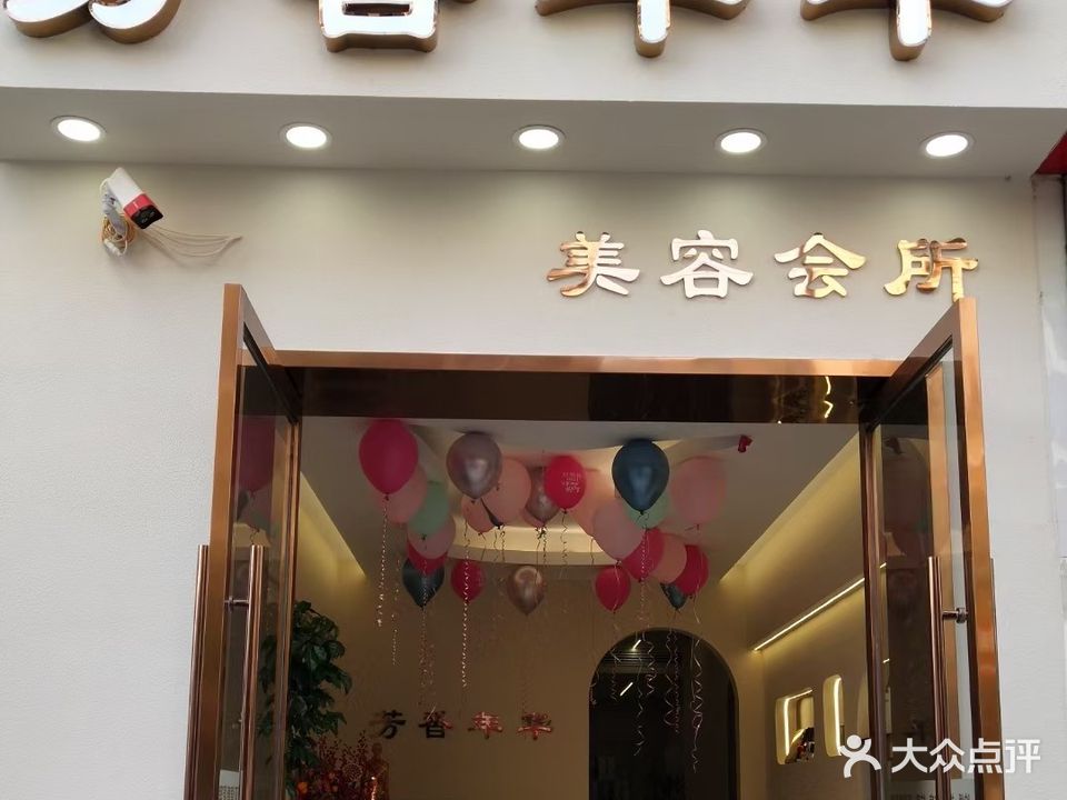 芳香年华(富宸国际店)