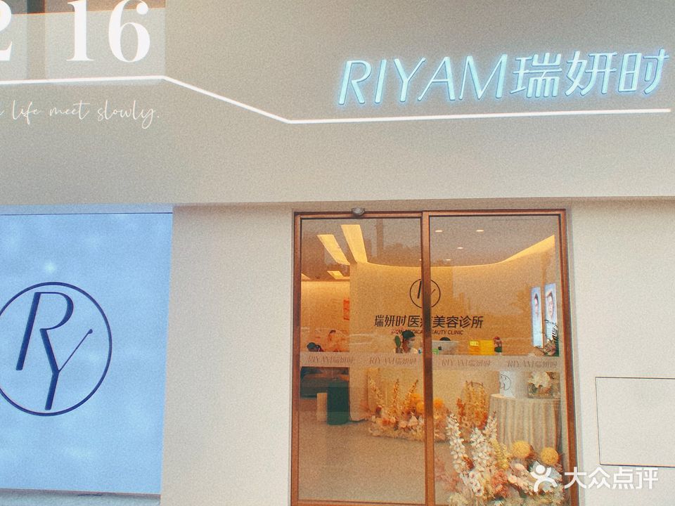 RIYAM瑞妍时·皮肤美学(方直悦湖会店)