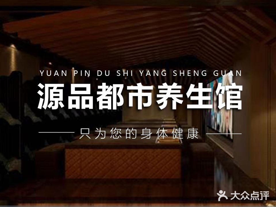 源品都市养生馆(春江明月店)