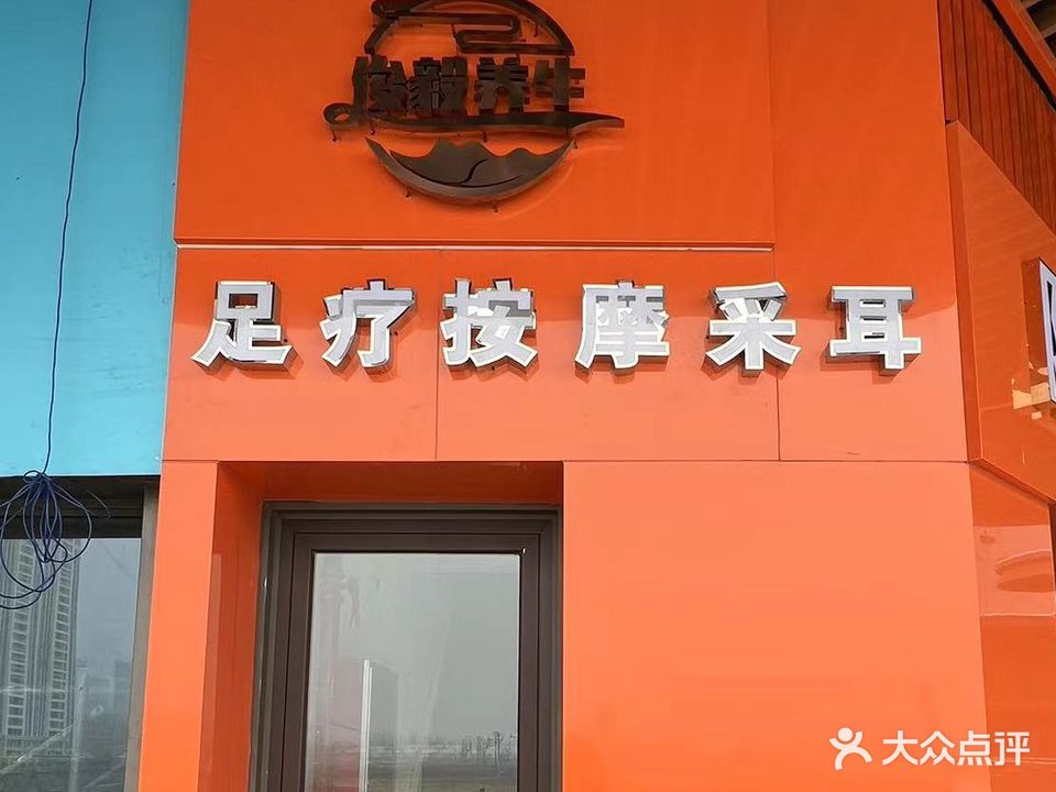 俊毅养生·足疗按摩采耳