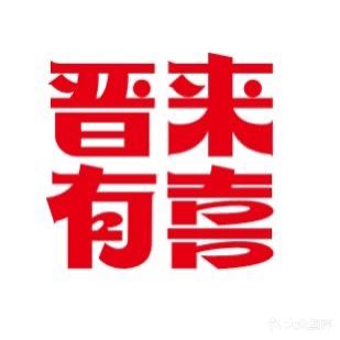 晋来有喜·潮汕牛肉小huo锅(沃尔玛店)