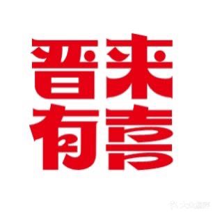 晋来有喜·潮汕牛肉和小锅(沃尔玛店)