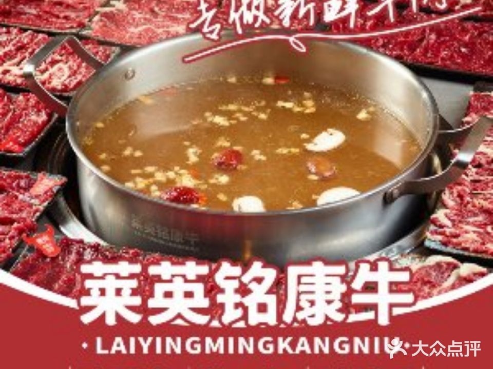 莱英铭康牛潮汕牛肉火锅(海都广场店)