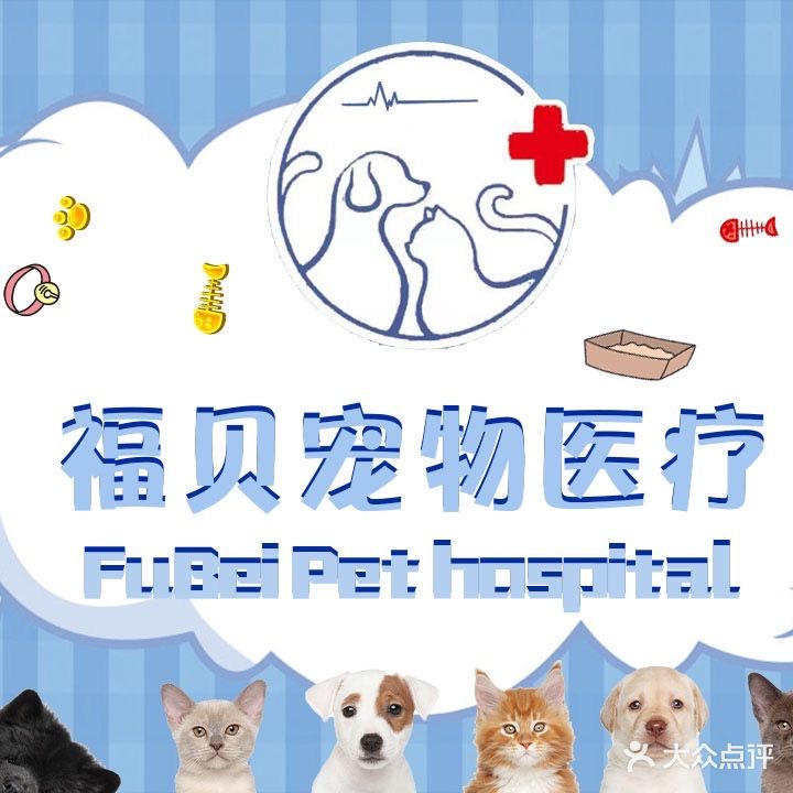 福贝宠物医院